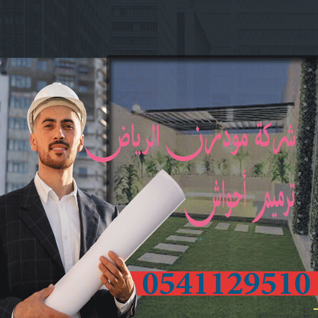 شركة ترميم أحواش بالرياض 