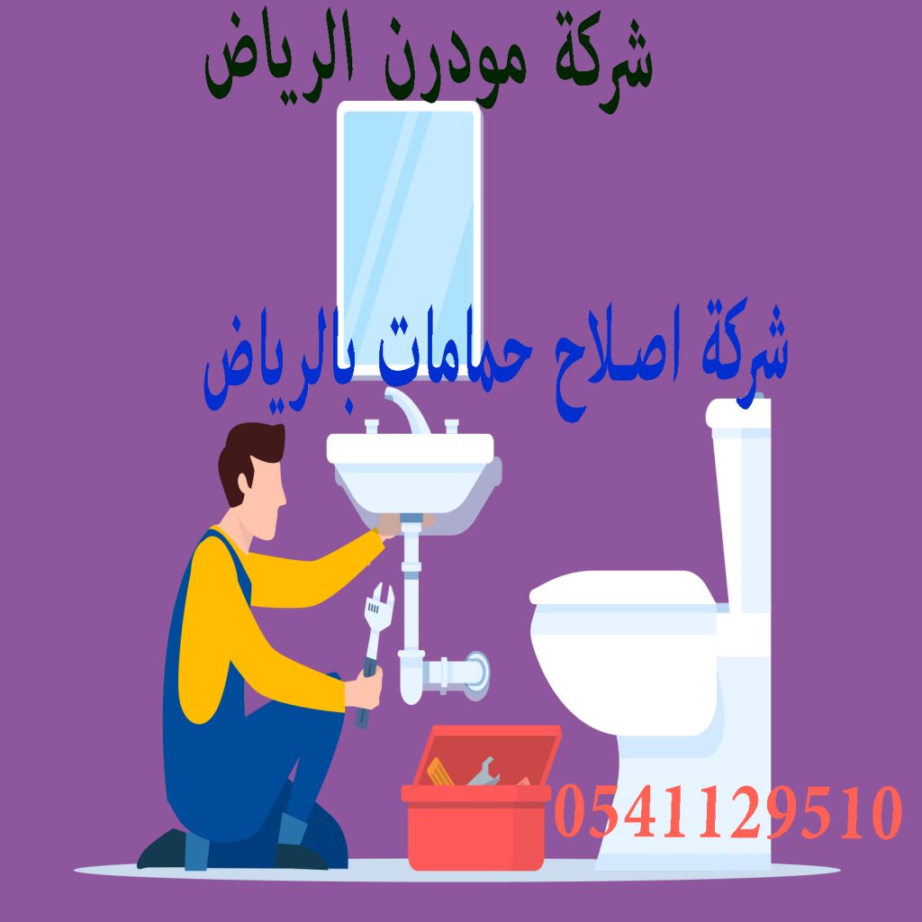 شركة اصلاح حمامات بالرياض