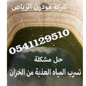 تسرب المياه العذبة من الخزانات بالرياض