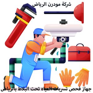 جهاز فحص تسربات المياه تحت البلاط بالرياض