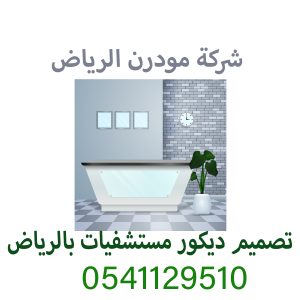 تصميم ديكور مستشفيات بالرياض