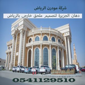 دهان الجزيرة لتصميم ملحق خارجى بالرياض