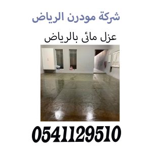 شركة عزل مائى بالرياض