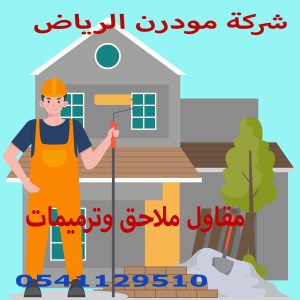 مقاول ملاحق وترميمات حى النرجس