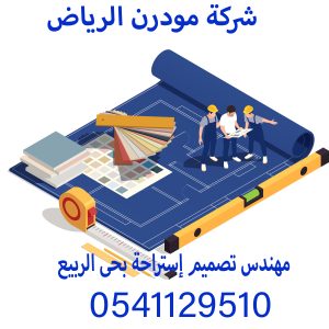 مهندس تصميم إستراحة بحى الربيع