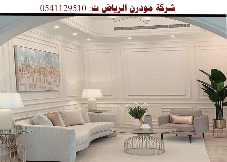 شركات تصميم ديكور في الرياض