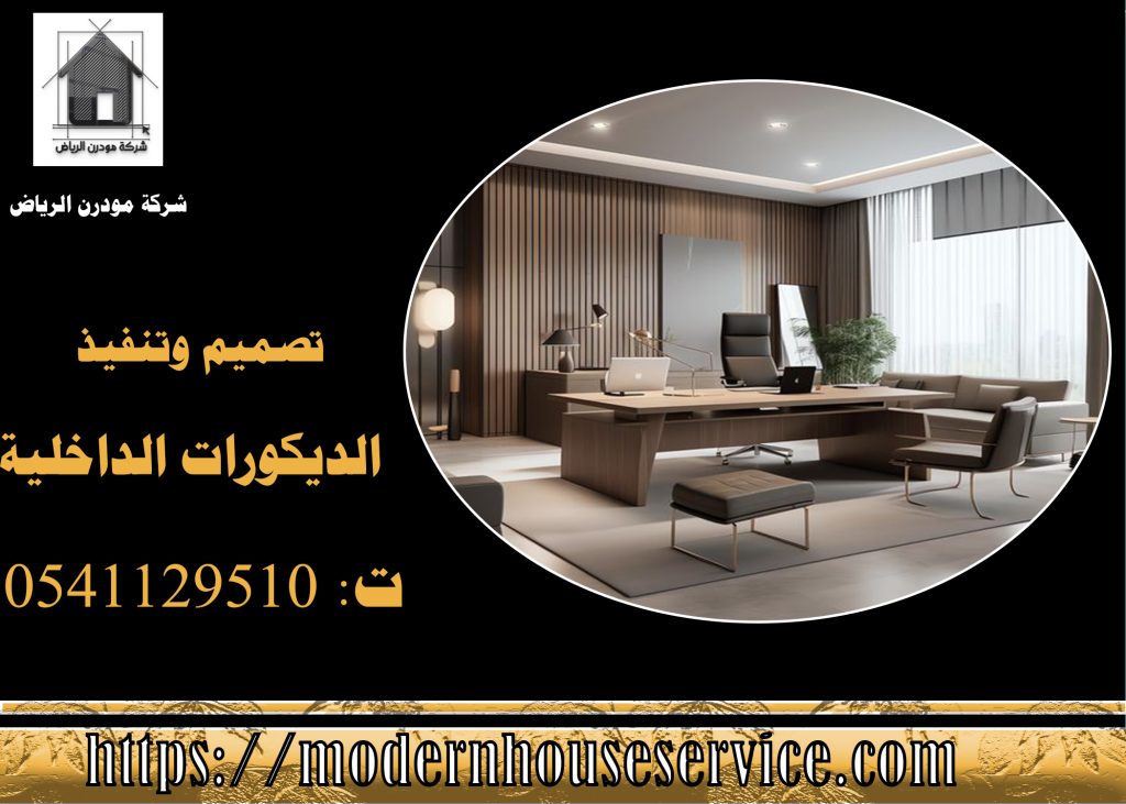 شركات تصميم ديكور في الرياض