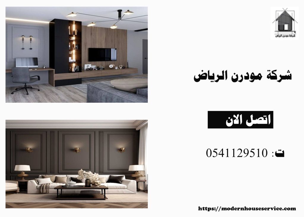 شركات تصميم داخلي شمال الرياض