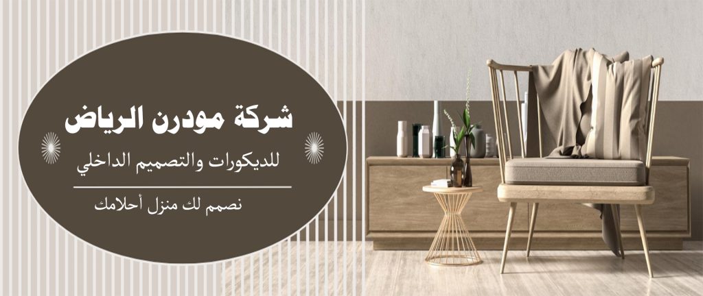 شركات هندسة ديكور بالرياض