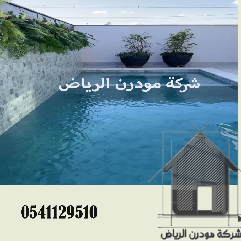 شركة ترميم مسابح بالرياض