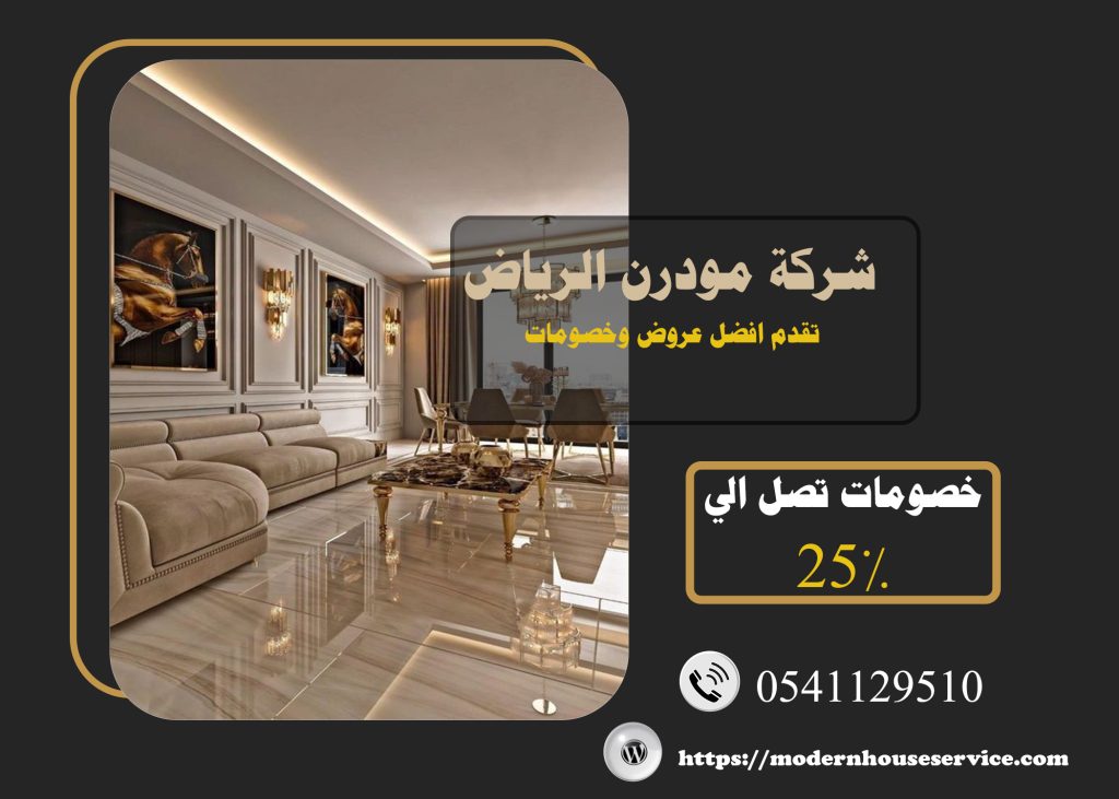 شركات تصميم ديكور داخلي الرياض