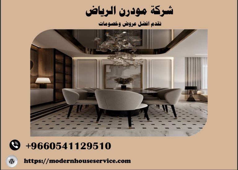 شركات تصميم ديكور داخلي الرياض