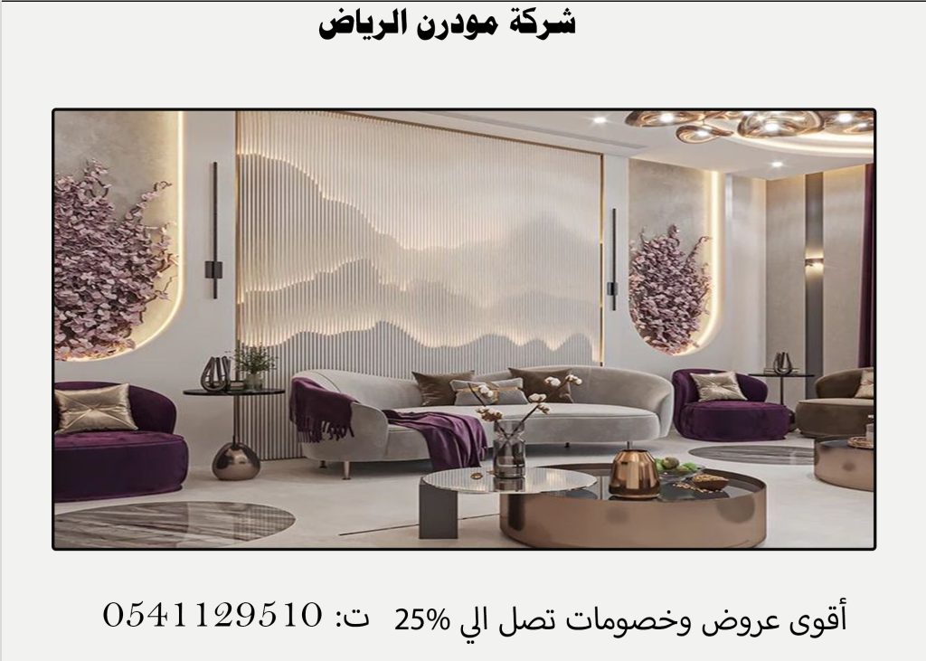 شركات تصميم ديكور داخلي الرياض