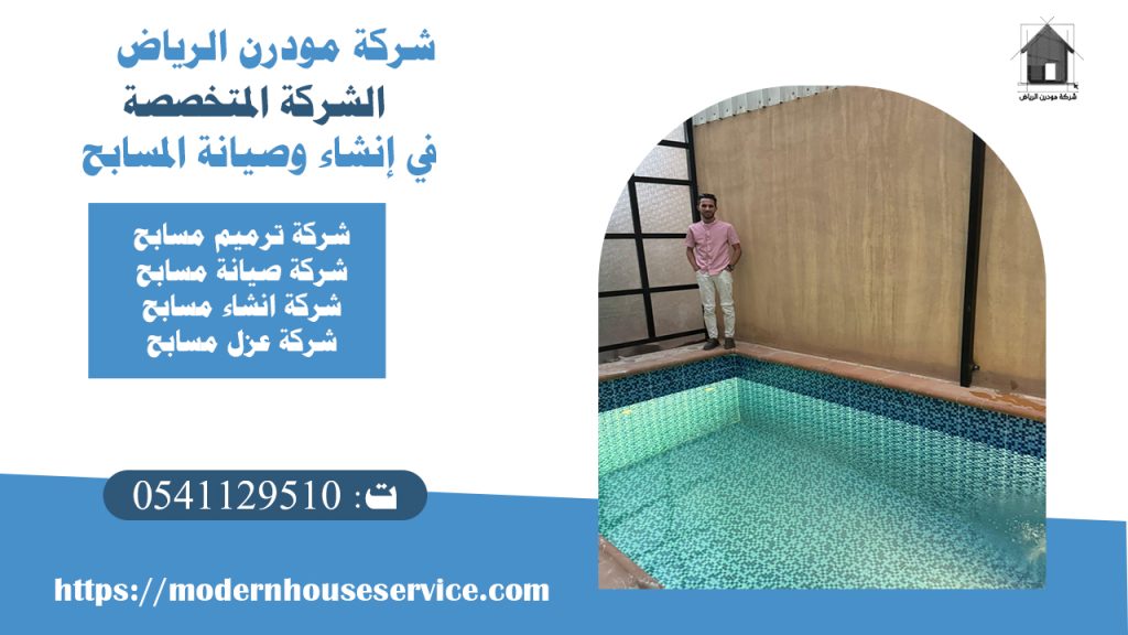 شركات ترميم مسابح بحي الرمال